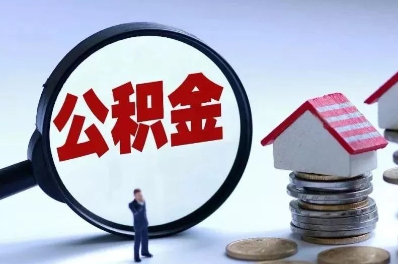 丰城离职后公积金会怎么样（离职后的公积金）